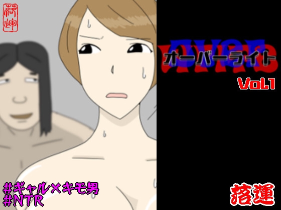 オーバーライト Vol.1