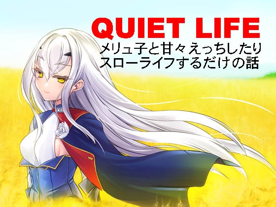 QUIET LIFE  メリュ子と甘々えっちしたりスローライフするだけの話