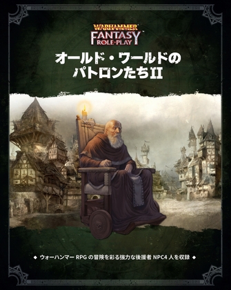 ウォーハンマーRPG オールド・ワールドのパトロンたちII
