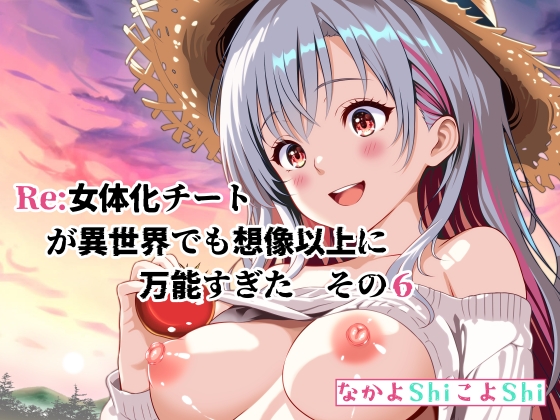 Re:女体化チートが異世界でも想像以上に万能すぎた その6
