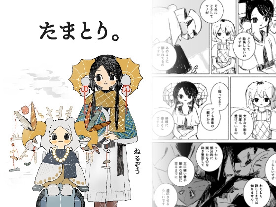 たまとり。
