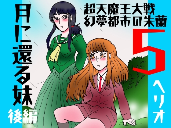 幻夢都市の朱蘭 5 月に還る妹 後編