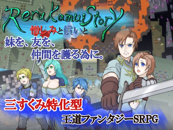 レラカムイストーリー 憎しみと償いと