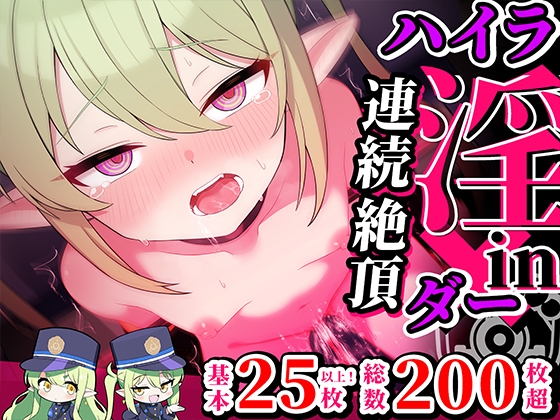 連続絶頂！ハイラ淫ダー～絶頂トレイン発車～