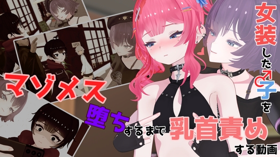 女装した子をマゾメス堕ちするまで乳首責めする動画