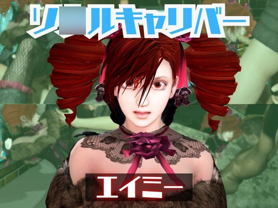 ソ○ルキャリバーのエイミと楽しむ夢のような動画パック