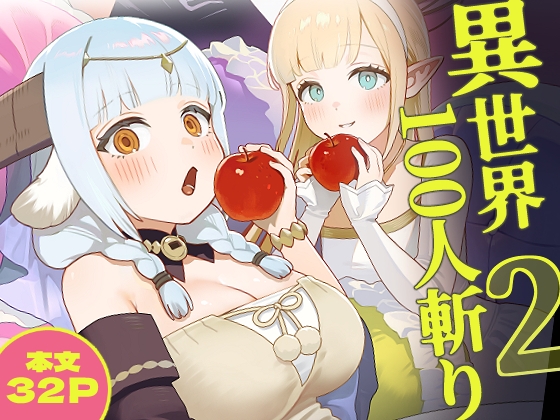 異世界100人斬り 2