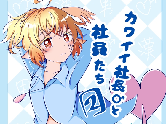 カワイイ社長♂と社員たち2