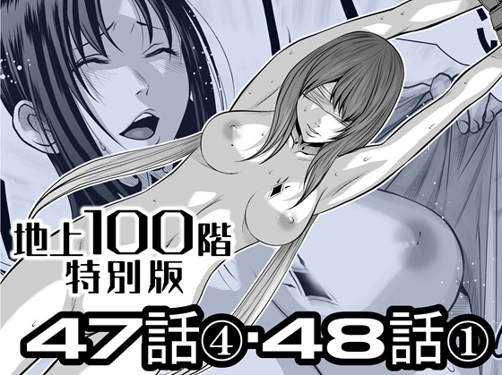 『地上100階』特別版 47話-4・48-1話