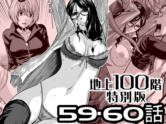 『地上100階』特別版 59・60話
