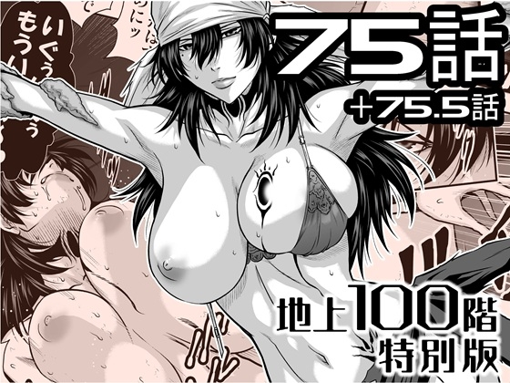 『地上100階』特別版 75話・75.5話