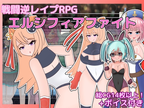 戦闘逆レ○プRPG エルシフィアファイト