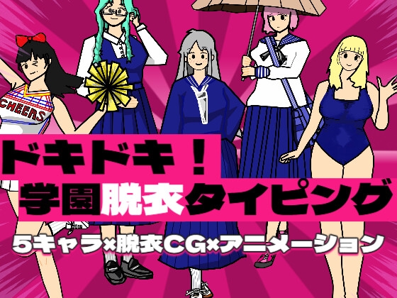 ドキドキ！学園脱衣タイピング！