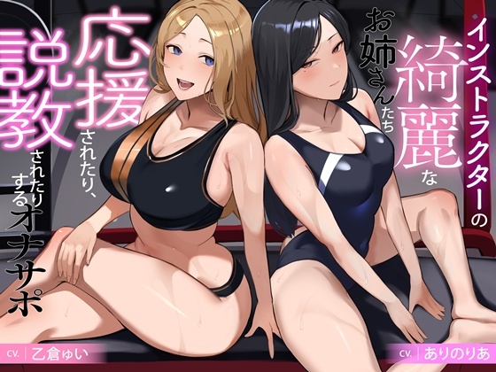 インストラクターの綺麗なお姉さんたち 応援されたり、説教されたりするオナサポ