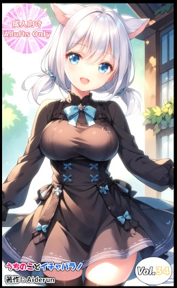 うちのことイチャパラ!vol.34