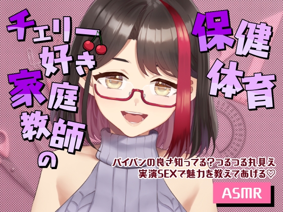 【Live2D動画/ASMR】【2025/12/19配信アーカイブ】チェリー好き家庭教師の保健体育～パイパンの良さ知ってる?つるつる丸見え実演SEXで魅力を教えてあげる♡～