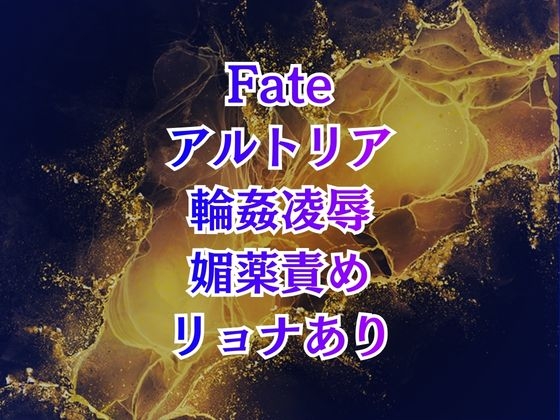 アルトリア輪○ クズマスターに喚ばれて巨乳化、奴○扱いの地獄は終わらない