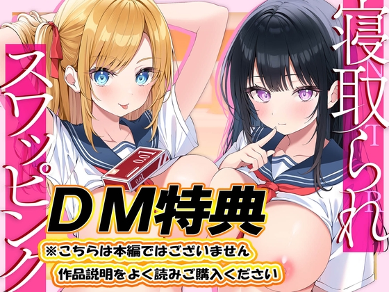 【DM特典】寝取られスワッピング～結婚を約束した最愛清楚カノジョがヤリチン男に調教されて寝取られるまで～