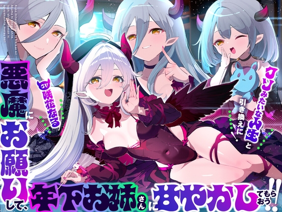 【お姉さんからメ○ガキまでぜぇ～んぶ味わえる♡】クソみたいな人生と引き換えに！悪魔にお願いして、年下お姉さん?に甘やかしてもらおう！！