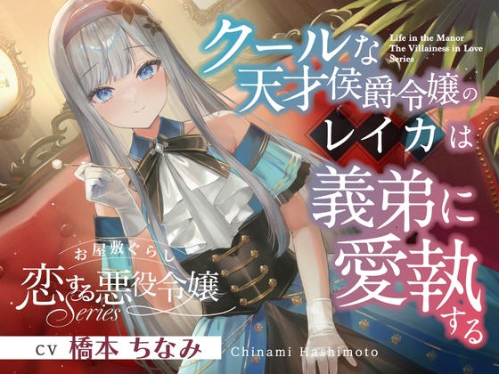 【2026年02月28日迄限定早期購入特典】お屋敷ぐらし『恋する悪役令嬢』シリーズ～クールな天才侯爵令嬢のレイカは義弟に愛執する～【CV.橋本ちなみ】