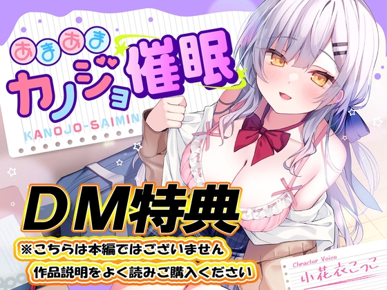 【DM特典】あまあまカノジョ催○～清楚生徒会長に催○アプリで恋心増幅→強○カノジョ化で、どんどんデレ甘になっていく学園えっち性活～