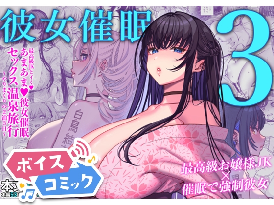 【ボイスコミック】彼女催○3
