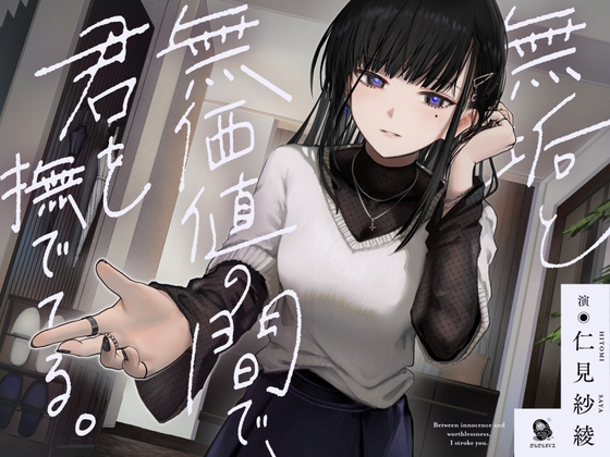 【共依存支配ASMR】無垢と無価値の間で、君を撫でてる。【CV.仁見紗綾】