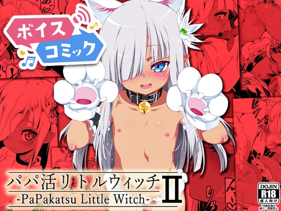 【ボイスコミック】パパ活リトルウィッチ2