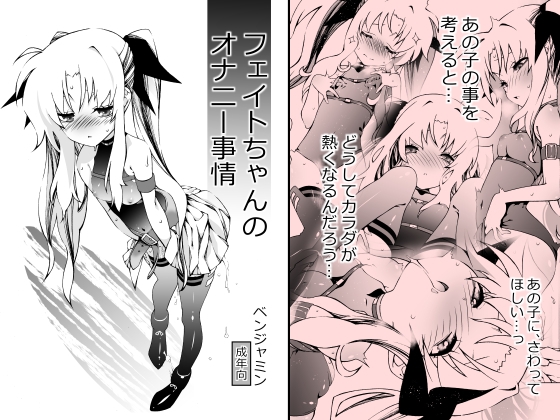 フェイトちゃんのオナニー事情