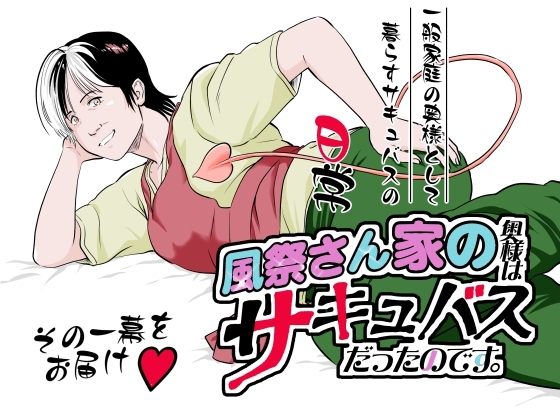 風祭さん家の奥様はサキュバスだったのです。