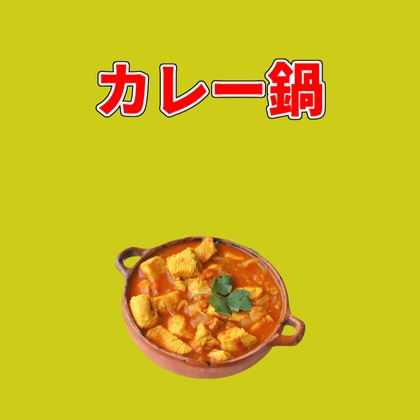 カレー鍋
