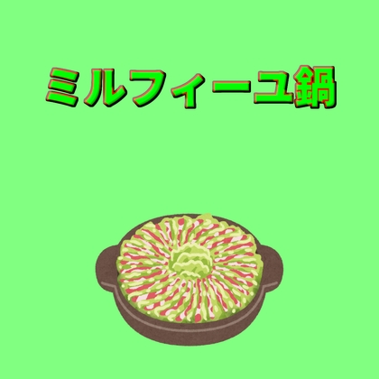 ミルフィーユ鍋