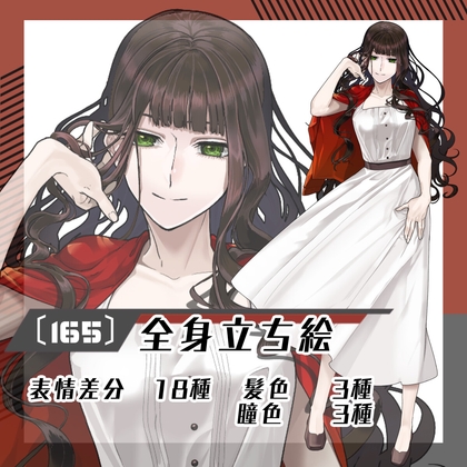 【立ち絵素材165】赤いカーディガンのミステリアス女性(全身・髪色差分あり)