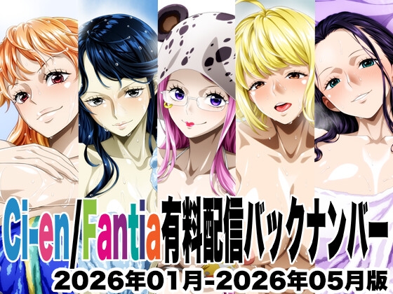 Ci-en/Fantia配信バックナンバー2025年08月-2025年12月版