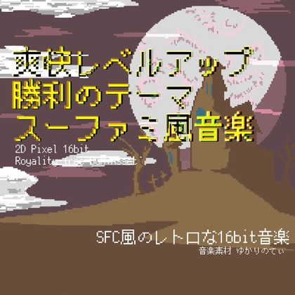 【フリー音源・音楽アセット】スーファミ風、爽快レベルアップ！勝利のファンファーレ「victory fanfare 16bit2」Unity向けOgg