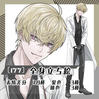 【立ち絵素材177】チャラい白衣の男性(全身・髪色差分あり)