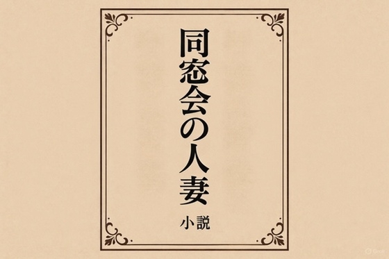 同窓会の人妻