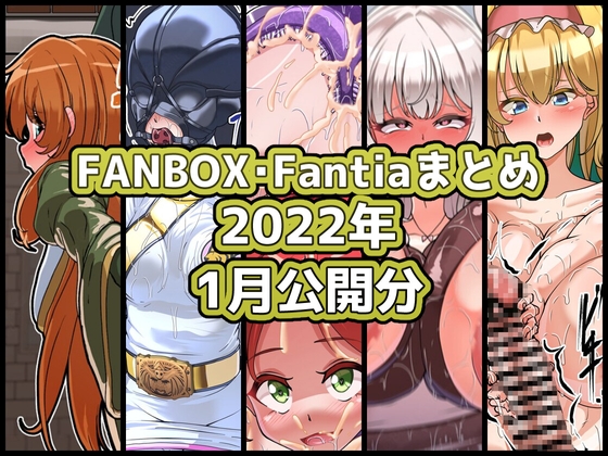 FANBOXバックナンバー2026年1月公開分