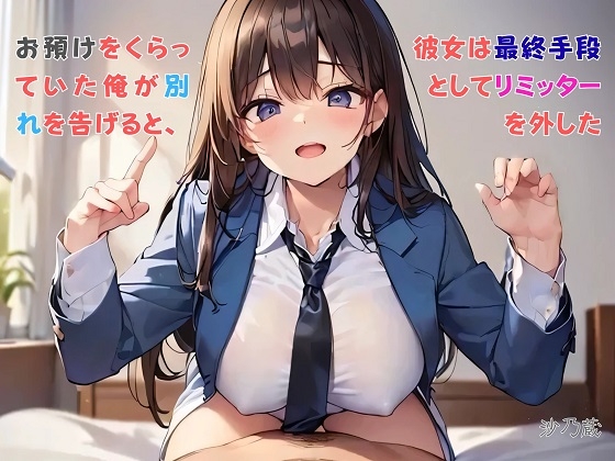 【隙間の文庫】お預けをくらっていた俺が別れを告げると、彼女は最終手段としてリミッターを外した
