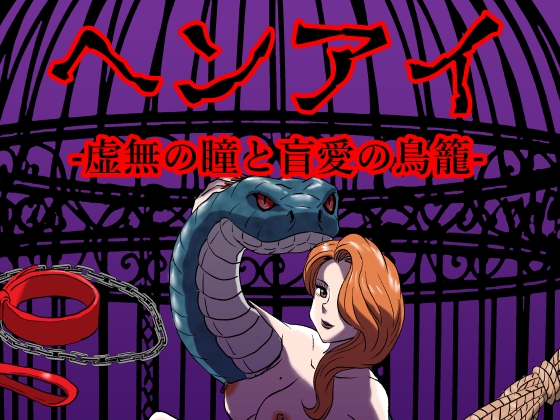ヘンアイ-虚無の瞳と盲愛の鳥籠-