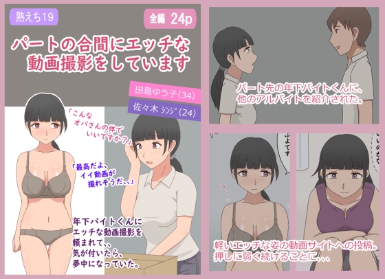 【熟えち19】パートの合間にエッチな動画撮影をしています