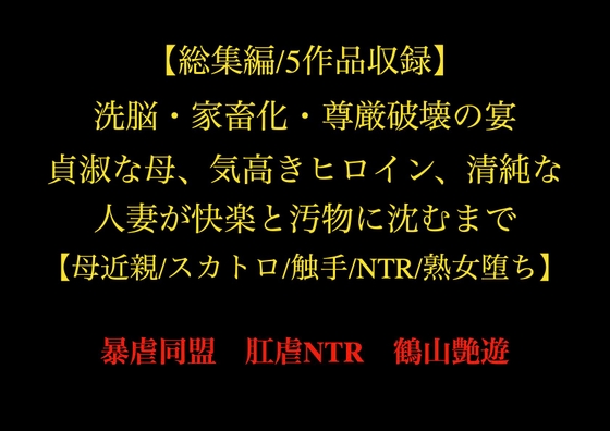 【総集編/5作品収録】洗脳・家畜化・尊厳破壊の宴 —— 貞淑な母、気高きヒロイン、清純な人妻が快楽と汚物に沈むまで【母近親/スカトロ/触手/NTR/熟女堕ち】