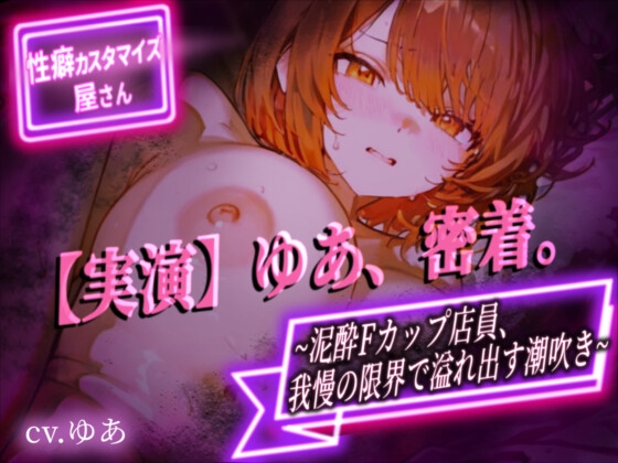 【実演】ゆあ、密着。～泥酔Fカップ店員、我慢の限界で溢れ出す潮吹き～【ゆあ】