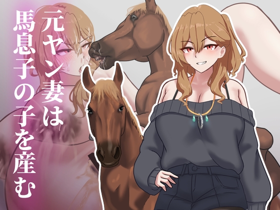 元ヤン妻は馬息子の子を産む