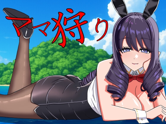 ママ狩り