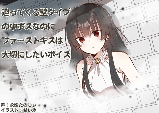 迫ってくる壁タイプの中ボスなのにファーストキスは大切にしたいボイス