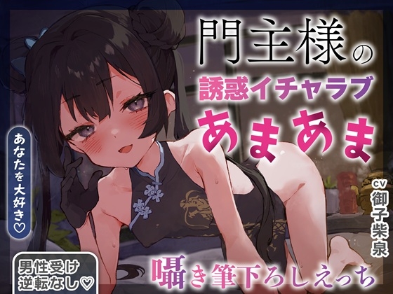 ✅2/28まで限定特典✅【逆転なし×5時間♡】うすほそ門主様にあまあま誘惑されたり筆下ろしされちゃう純愛音声♡【カウントダウン&添い寝♡】