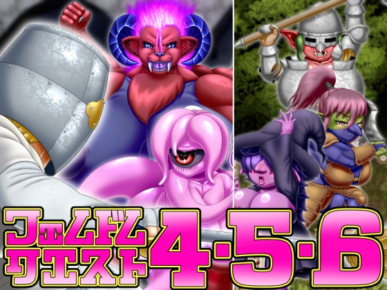 フェムドムクエスト4&5&6