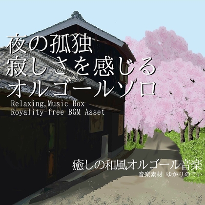 【フリーBGM・音楽アセット】夜の寂しさを感じる切なくて静かなオルゴールソロ「lonely music box2」Wave