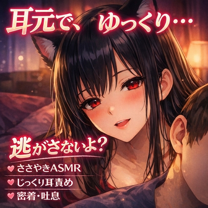 逃げられないよ…耳元で、ゆっくり溶かす夜